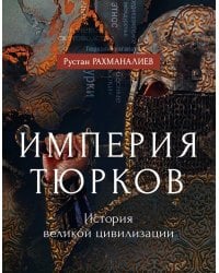 Империя тюрков. История великой цивилизации