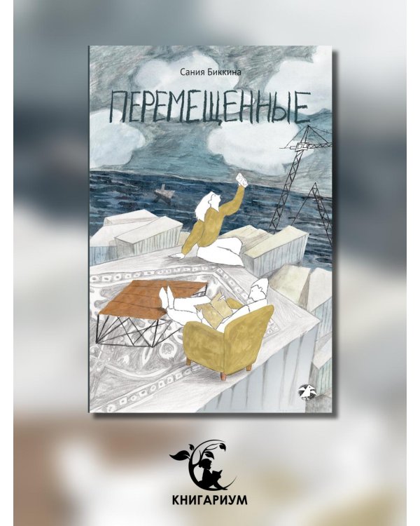 Перемещенные