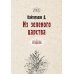 Из зеленого царства (репринтное издание)