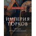 Историческая библиотека Империя тюрков. История великой цивилизации
