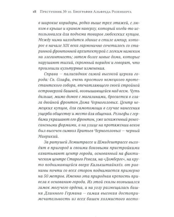 Преступник № 10. Биография Альфреда Розенберга