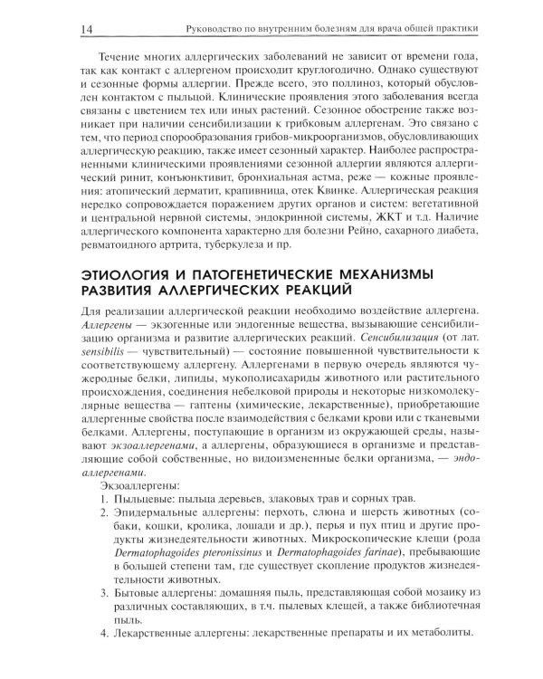 Руководство по внутренним болезням для врача общей практики: От симптома и синдрома - к диагнозу и лечению. 2-е изд., испр.и доп