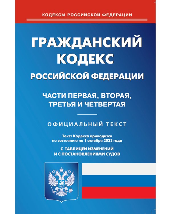 Гражданский Кодекс РФ. Части 1-4 по состоянию на 01.10.2023 г.