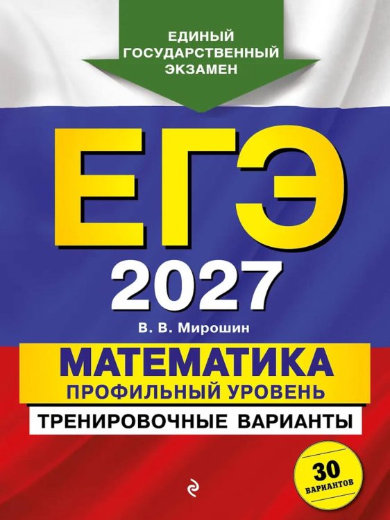 Обложка книги «ЕГЭ-2027. Математика. Профильный уровень. Тренировочные варианты. 30 вариантов» — Мирошин Владимир Васильевич, ISBN 9785042463556