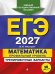 Обложка книги «ЕГЭ-2027. Математика. Профильный уровень. Тренировочные варианты. 30 вариантов» — Мирошин Владимир Васильевич, ISBN 9785042463556