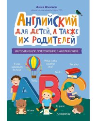 Английский для детей, а также их родителей: интуитивное погружение в английский