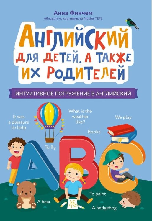 Английский для детей, а также их родителей: интуитивное погружение в английский