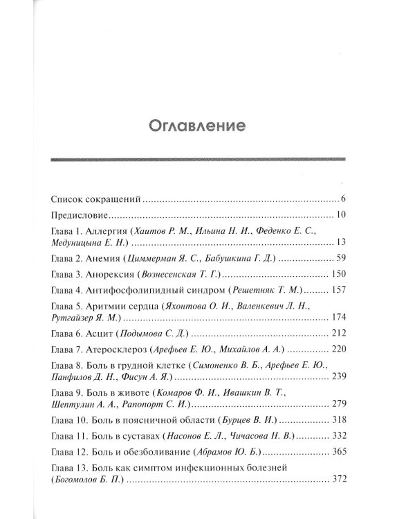 Руководство по внутренним болезням для врача общей практики: От симптома и синдрома - к диагнозу и лечению. 2-е изд., испр.и доп