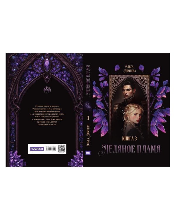 Ледяное Пламя. Кн. 3