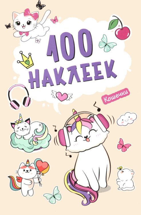 Обложка книги «100 наклеек. Кошечки» — None, ISBN 4610580740355