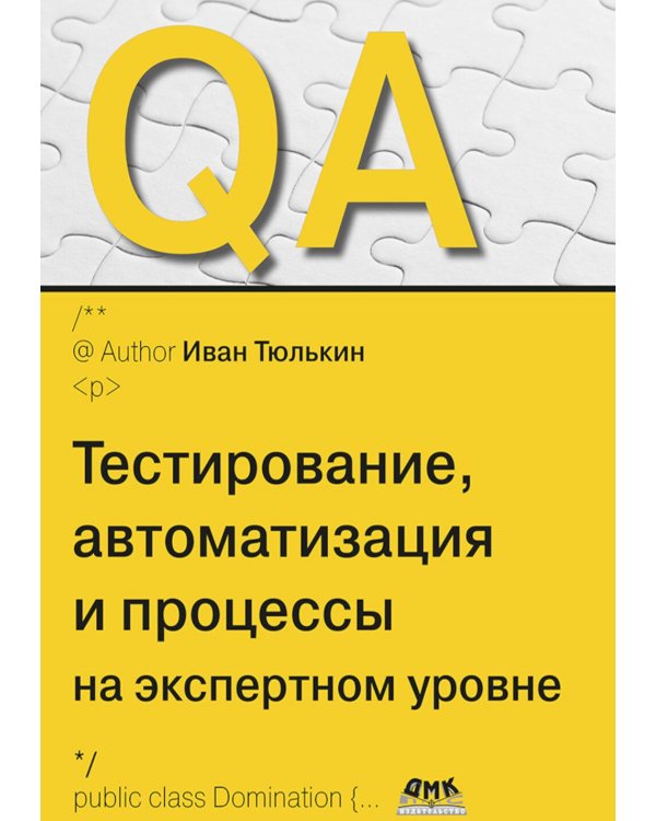 QA: тестирование, автоматизация и процессы на экспертном уровне