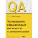QA: тестирование, автоматизация и процессы на экспертном уровне