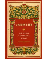 Акафистник для чтения в различных нуждах