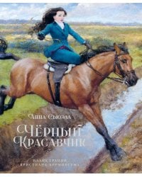 Черный Красавчик: повесть