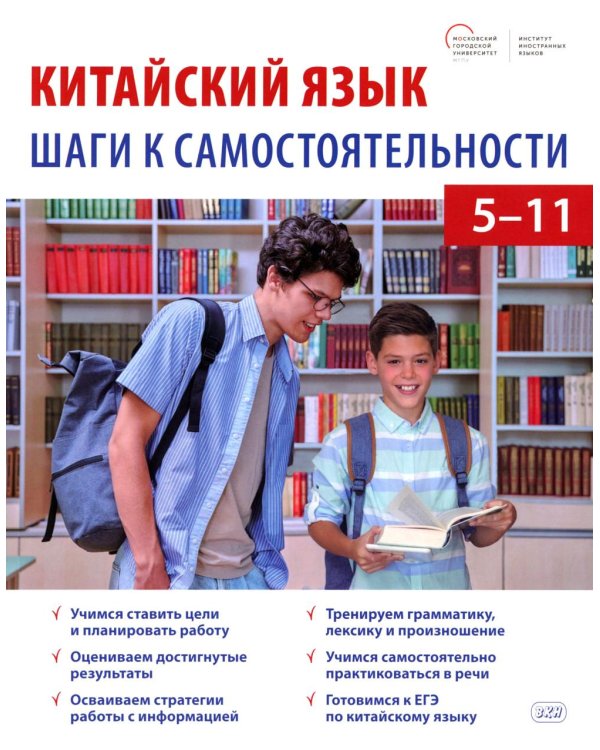 Китайский язык: шаги к самостоятельности (учебное пособие для 5–11 классов)