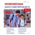 Китайский язык: шаги к самостоятельности (учебное пособие для 5–11 классов)
