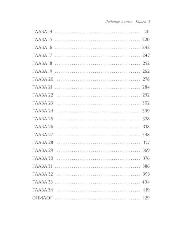 Ледяное Пламя. Кн. 3