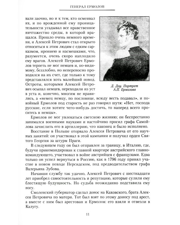 Генерал Ермолов. Сражения и победы легендарного солдата империи, героя Эйлау и Бородина и безжалостного покорителя Кавказа