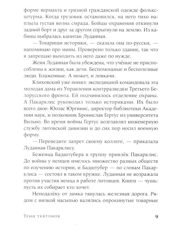 Тени тевтонов: роман. (обл.)