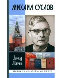 ЖЗЛ. Михаил Суслов