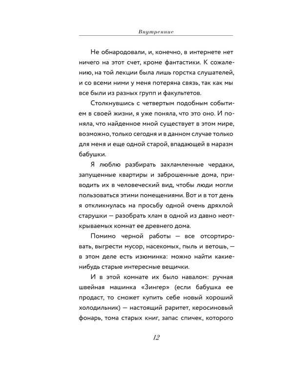 Внутренние. Дневник из другого мира