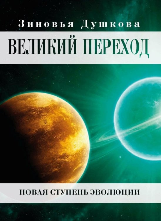Великий переход. Новая ступень эволюции Великий переход. Новая ступень эволюции
