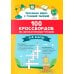 100 кроссвордов по литературному чтению: 1-4 классы