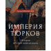 Историческая библиотека Империя тюрков. История великой цивилизации