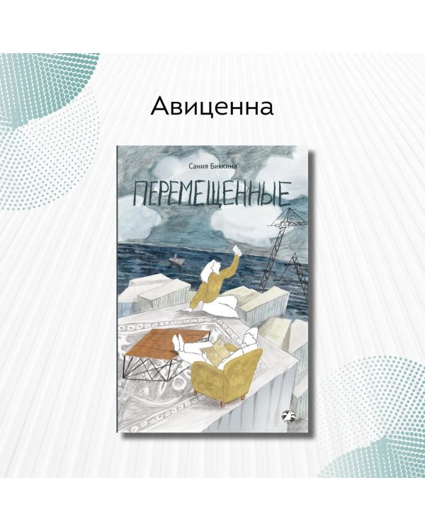 Перемещенные