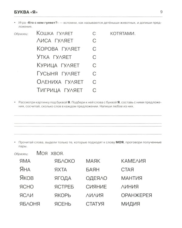 Пишем и читаем. Тетрадь № 3. Обучение грамоте детей старшего дошкольного возраста. 2-е изд., испр