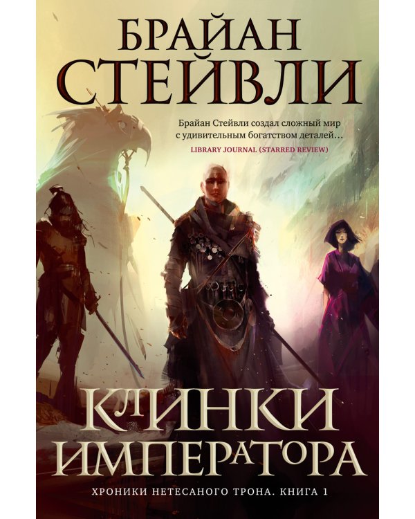 Хроники Нетесаного трона. Кн. 1: Клинки императора: роман