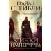 Хроники Нетесаного трона. Кн. 1: Клинки императора: роман