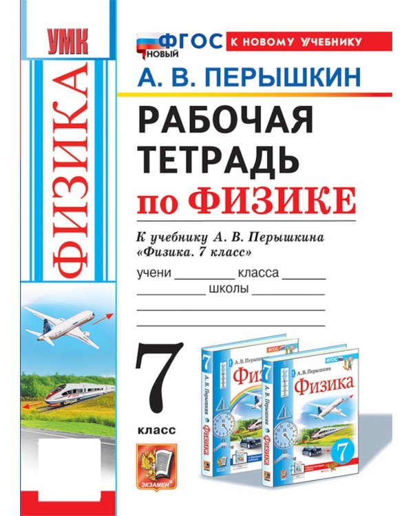Дополнительное изображение книги «УМК. Рабочая тетрадь по физике. 7 кл. к учебнику А.В. Перышкина "Физика. 7 класс". ФГОС НОВЫЙ (к новому учебнику). 8-е изд., перераб. и доп»