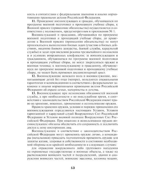 Общевоинские уставы Вооруженных Сил РФ