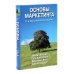 Основы маркетинга. 5-е европейское изд. (комплект из 2-х одинаковых книг)