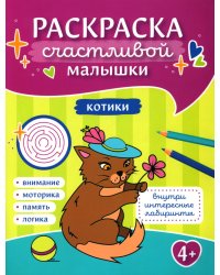 Котики: книга-картинка