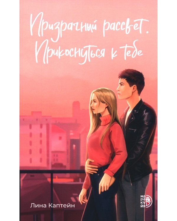 Призрачный рассвет. Прикоснуться к тебе: роман
