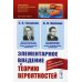 Науку - всем! Шедевры научно-популярной литературы (математика) Элементарное введение в теорию вероятностей. 15--е изд