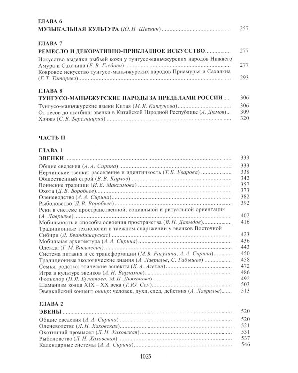 Тунгусо-маньчжурские народы Сибири и Дальнего Востока: Эвенки. Эвены. Негидальцы. Уилта. Нанайцы. Ульчи. Удэгейцы. Орочи. Тазы