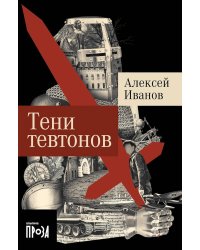 Тени тевтонов: роман. (обл.)