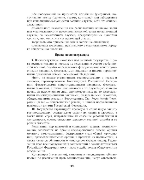 Общевоинские уставы Вооруженных Сил РФ