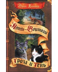 Коты-воители. Гроза и Тень