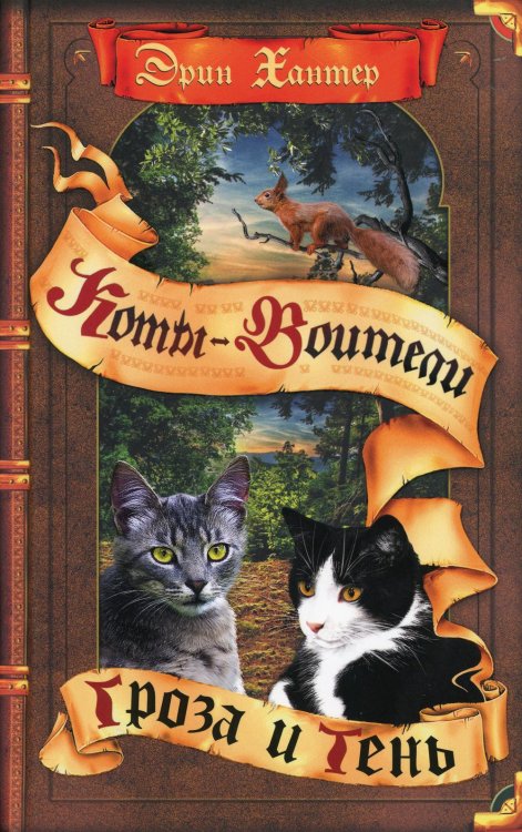 Коты-воители. Гроза и Тень