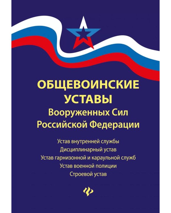 Общевоинские уставы Вооруженных Сил РФ