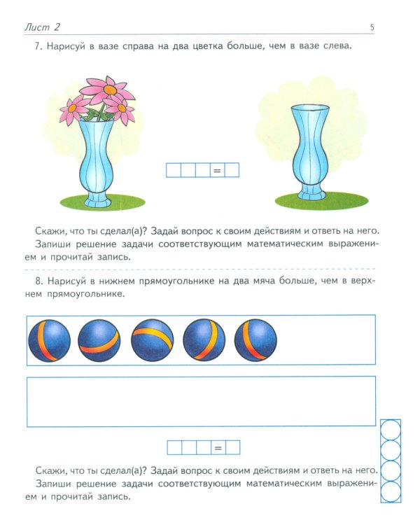 Я решаю арифметические задачи. Тетрадь для детей 5-7 лет.  2-е изд