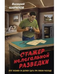 Стажер нелегальной разведки