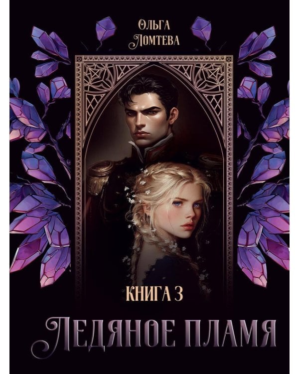 Ледяное Пламя. Кн. 3