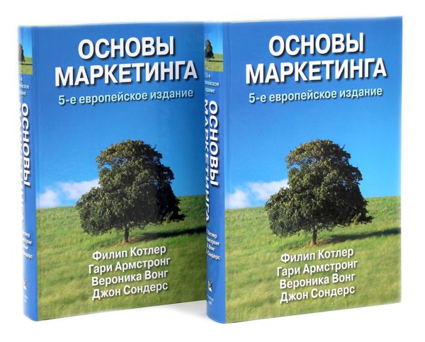 Основы маркетинга. 5-е европейское изд. (комплект из 2-х одинаковых книг)