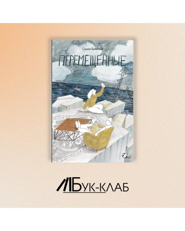 Перемещенные