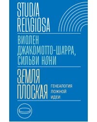 Земля плоская: Генеалогия ложной идеи